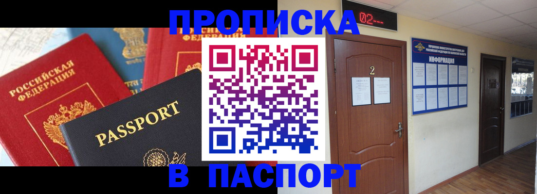 купить прописку в Орске