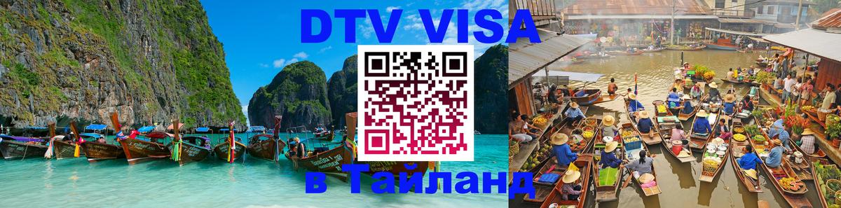 Купить DTV визу в Таиланд Орск 