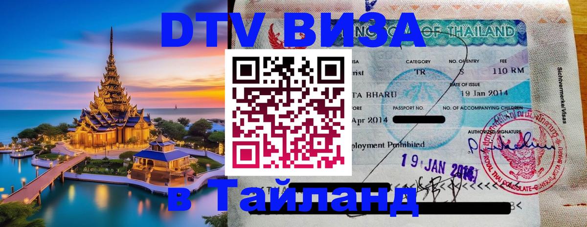 Стоимость и условия DTV визы — оформление в Таиланд под ключ - 21.11.2025 