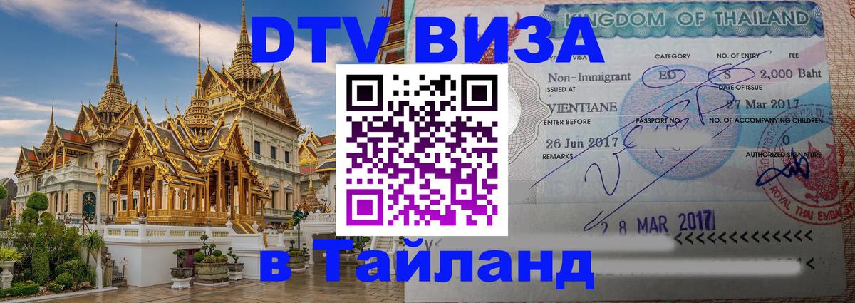 Visa в Таиланд 